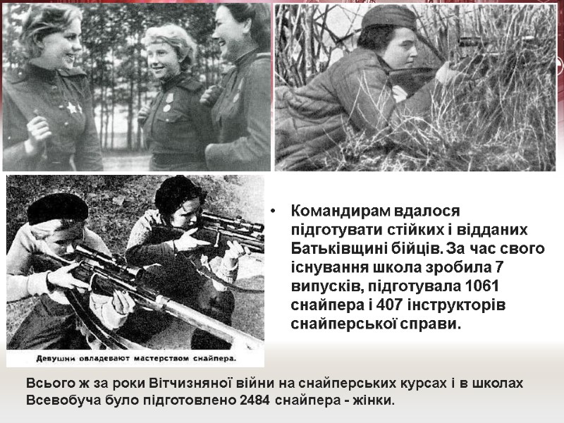 Командирам вдалося підготувати стійких і відданих Батьківщині бійців. За час свого існування школа зробила